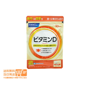 FANCL ファンケル ビタミンD 30日分 30粒 健康 ビタミン サプリ 栄養補助食品 送料無料