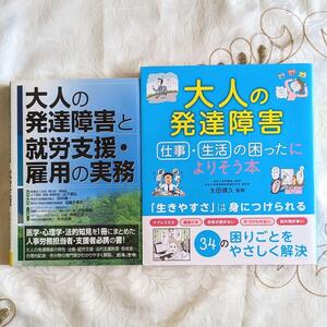 2冊セット 大人の発達障害と就労支援・雇用の実務 大人の発達障害 仕事・生活の困ったによりそう本 ADHD ASD 発達障害 即納 送料無料