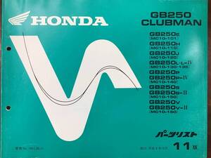 ★HONDA★ GB250 CLUBMAN　MC10-101/110/120/130/135/140/150/160　H8.12　パーツリスト 11版　クラブマン　ホンダK　正規品