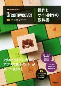 世界一わかりやすいDreamweaver操作とサイト制作の教科書 CC対応/中川正道(著者),やのうまり絵(著者),トミー智子(著者)