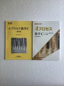 新課程　教科書傍用　4プロセス数学C[ベクトル,複素数平面,式と曲線] 数研出版　別冊解答編付き　2024年発行　新品