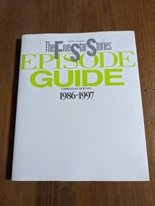 ファイブスター物語エピソードガイド1986‐1997/O4577/ニュータイプ (編集)