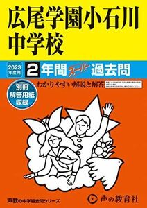 [A12141223]152 広尾学園小石川中学校 2023年度用 1年間スーパー過去問 (声教の中学過去問シリーズ) [単行本] 声の教育社