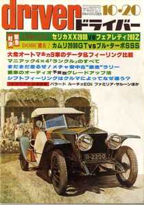 ★☆ドライバー driver 1980年10月20日 セリカXX2800 フェアレディ280Z☆★