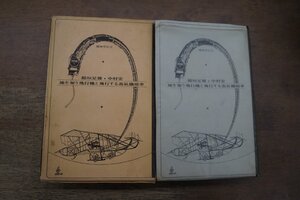●地を匍う飛行機と飛行する蒸気機関車　機械学宣言　稲垣足穂　中村宏　仮面社　1970年初版