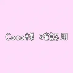 ハンドメイド フェルト ワッペン coco様