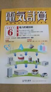 2021年　6月号　電気計算　電気書院