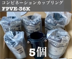 未来工業 PF管 VE管 PF36-VE36 コンビネーションカップリング FPVE-36K　５個セット (黒)