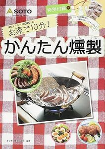 【訳アリ】燻製メーカーSOTOの お家で10分! かんたん燻製