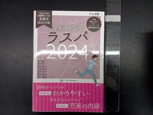 全科目攻略 ラスパ(2024) エムスリーエデュケーション