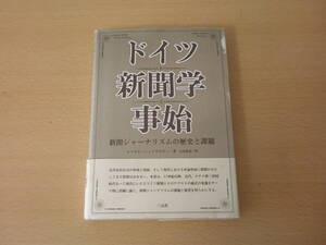 ドイツ新聞学事始　新聞ジャーナリズムの歴史と課題　■三元社■ 