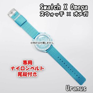 【在庫処分】 Swatch×OMEGA スウォッチ×オメガ 専用ナイロンベルト Uranus（ライトブルー） 尾錠付き