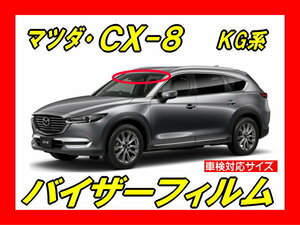 ★ マツダ　CX-8　KG系　バイザーフィルム （日差し・ハチマキ・トップシェード）■カット済みフィルム　■貼り方動画あり