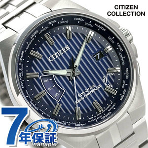 シチズン エコドライブ 電波 日本製 ワールドタイム ストライプ CB0161-82L CITIZEN メンズ 腕時計 ネイビー