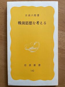 日高六郎「戦後思想を考える」岩波新書