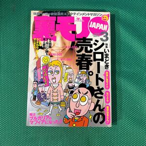 裏モノJAPAN 2003年3月号／鉄人社 ／雑誌