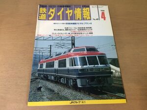 ●K035●鉄道ダイヤ情報●1988年4月●京阪神撮影モデルプラン西武鉄道車両篇キハ183系オランダ村特急783系ハイパーサルーン●即決