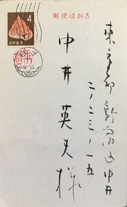 真作保証品『中井英夫宛 年賀状 書簡 1通』昭和41年