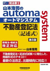 [A12298309]司法書士 山本浩司のautoma system 不動産登記法 記述式 第8版 (W(WASEDA)セミナー 司法書士)