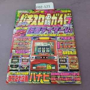 F02-121 パチスロ必勝ガイド 1999 7月号