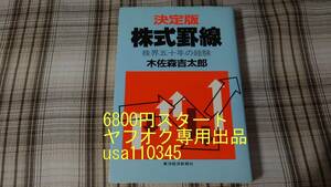 木佐森吉太郎◇決定版　株式罫線　株界五十年の経験