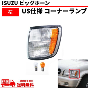 イスズ ビッグホーン 98y - 02y フロント ウィンカー コーナーランプ 左 UBS73GW UBS26GW UBS73DW BS26DW ISUZU コーナーライト 送料無料