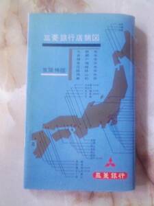 昭和38年[三菱銀行店舗図京阪神版]大阪市京都市神戸市区分地図/廃線市電