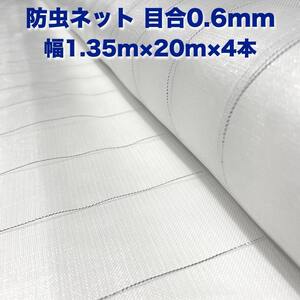 防虫ネット 0.6mm目 1.35m×20m×4本 白色 虫よけネット 農業用 遮光ネット 虫除けネット 網 シート 害虫対策