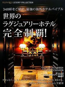 世界のラグジュアリーホテル完全制覇！ ＳＥＶＥＮ　ＨＩＬＬＳ　Ｐｒｅｍｉｕｍ　ＬＵＸＵＲＹ　ＣＯＬＬＥＣＴＩＯＮ／旅行・レジャー・