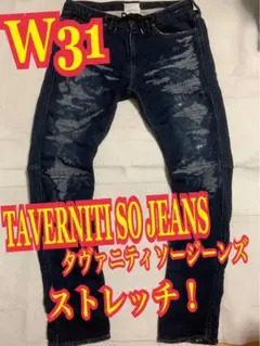 TAVERNITI SO JEANS デニム　ストレッチ　リペア加工　W31