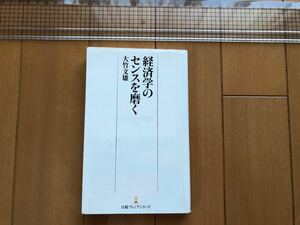 経済学のセンスを磨く 日経プレミアシリーズ２７４／大竹文雄(著者)