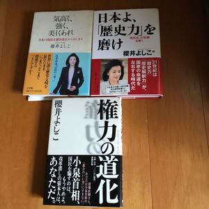 7c 櫻井よしこ　3冊セット　気高く、強く、美しくあれ　　「現代史」の呪縛を解く 日本よ、「歴史力」を磨け　権力の道化