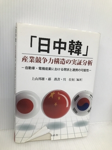 「日中韓」産業競争力構造の実証分析‐自動車・電機産業における現状と連携の可能性‐ 創成社 上山 邦雄