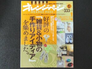 本 No1 02324 オレンジページ 好評の「雑貨&小物の手作りアイディア」を集めました。2014年5月10日 リメイク空き箱 クロスステッチ モール