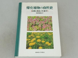 帰化植物の自然史 侵略と撹乱の生態学 森田竜義