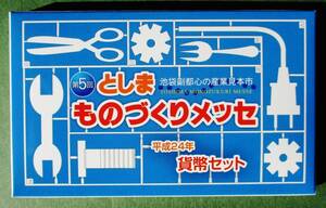 平成24年　2012年 貨幣セット　としま　モノづくりセット　C12　造幣局　ほぼ美品　現品確認済