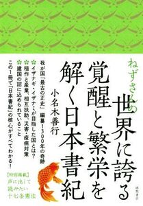 ねずさんの世界に誇る覚醒と繁栄を解く日本書紀/小名木善行(著者)