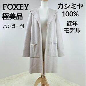 【極美品】定価18万円　FOXEY　フォクシー　ガウン　カシミヤ100%　ハンガー付　人気デザイン　ロングコート　フード　ロゴプレート