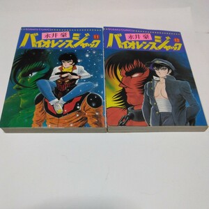 永井豪　バイオレンスジャック　11巻（初版本）・2巻（初版本）日本文芸社　当時品　保管品　昭和レトロ　絶版本