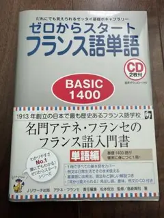 ゼロからスタートフランス語単語