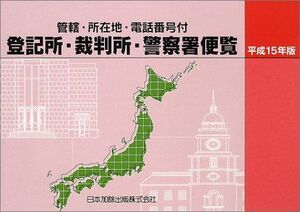 [A01975554]登記所・裁判所・警察署便覧―管轄・所在地・電話番号付〈平成15年版〉 日本加除出版株式会社編集部