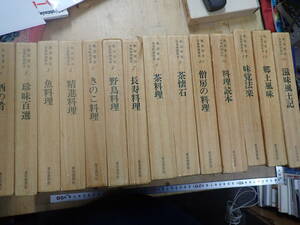 『B25D1』日本料理教本★ 魚谷 常吉 東京書房社 1巻～14巻 全14巻まとめてセット 日本料理