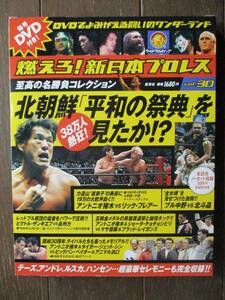 DVD＆冊子★燃えろ!新日本プロレス★DVD未開封★ Vol.30 ／38万人熱狂! 北朝鮮「平和の祭典」見たか!?