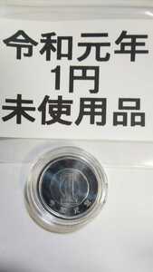 令和元年硬貨　1円　　大大大特年　令和　元年　硬貨　ミント　出し　 新品未使用　 激希少 １枚 コインケース入り 一円　送料無料