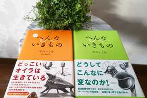 10円スタート★☆２冊！へんないきもの 早川いくを単行本 定価1500円×２冊★初版★読書 中古本 生物学 地球 イラスト 寺西晃 ミステリー