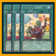 ◆トークン収穫祭 3枚セット 遊戯王