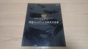 雑誌 本 VIPカー ジャンクションプロデユース JUNCTION PRODUCE 国産ドレスアップ高級車写真集 セルシオ クラウン プレジデント等