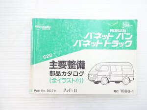 X5L NISSAN バネットバン・バネットトラック 主要整備部品カタログ/日産バネットバン バネットトラック 1998.1発行 611