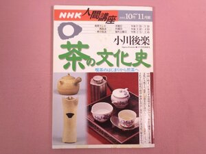 『 NHK 人間講座 小川後楽 茶の文化史 喫茶の始まりから煎茶へ 2002⑩～⑪期 』 日本放送協会出版