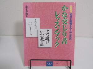 SU-20275 新装版 かな交じり書レッスンブック 金子卓義 可成屋 本